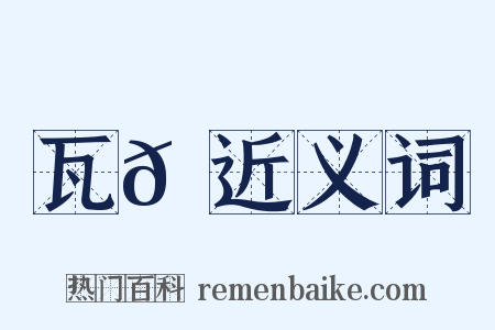 瓦𦉆近义词是什么意思的图片